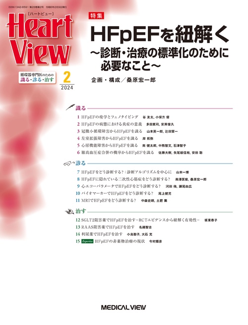 月刊HeartView 2024年 02月号 [雑誌]