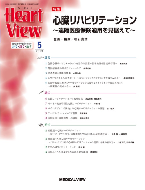 月刊HeartView 2023年 05月号 [雑誌]