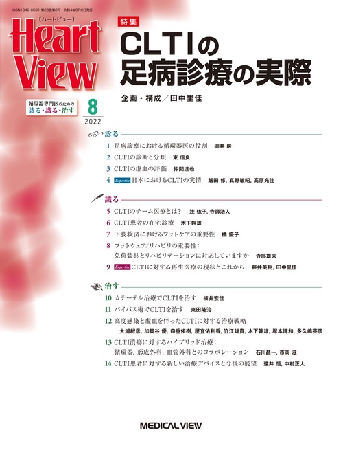 月刊HeartView 2022年 08月号 [雑誌]