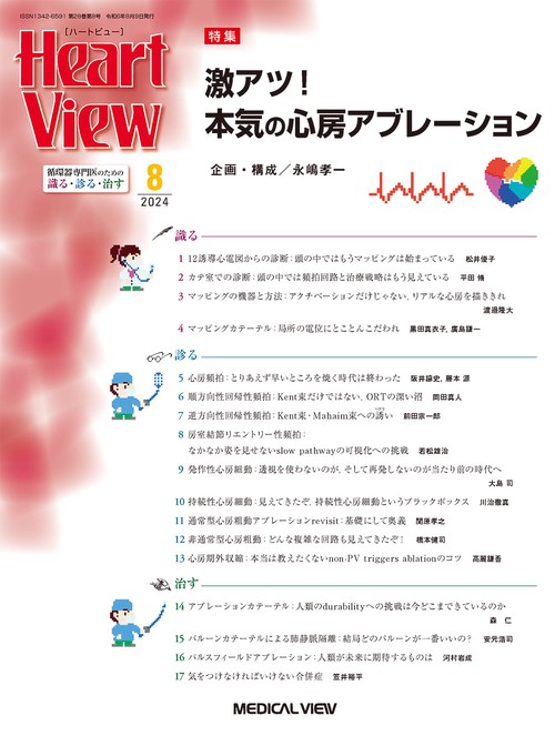月刊HeartView 2024年 08月号 [雑誌]