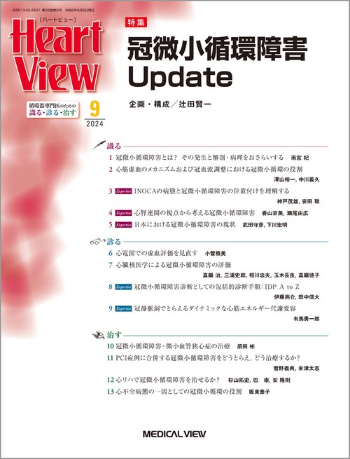 月刊HeartView 2024年 09月号 [雑誌]