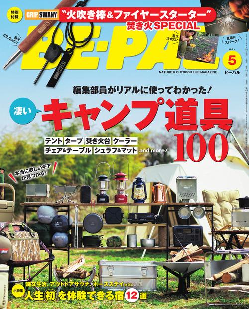 BE-PAL(ビ-パル) 2023年 05月号 [雑誌]