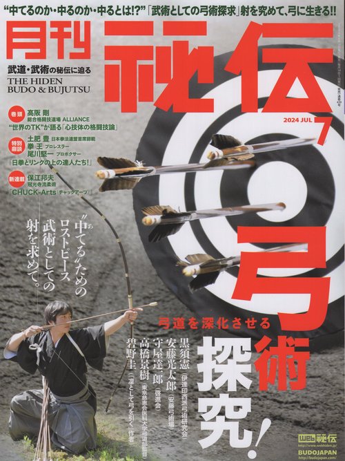 秘伝 2024年 07月号 [雑誌]