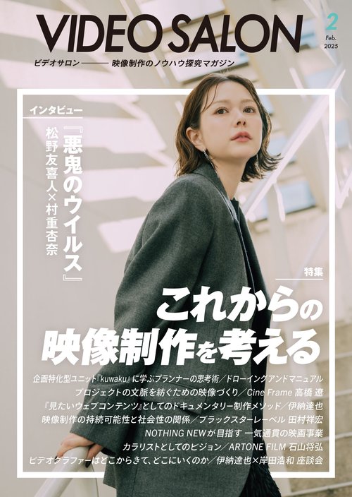 ビデオサロン (2025年02月号) [雑誌]