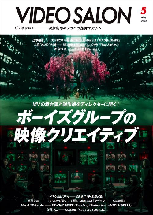 ビデオサロン (2025年05月号) [雑誌]