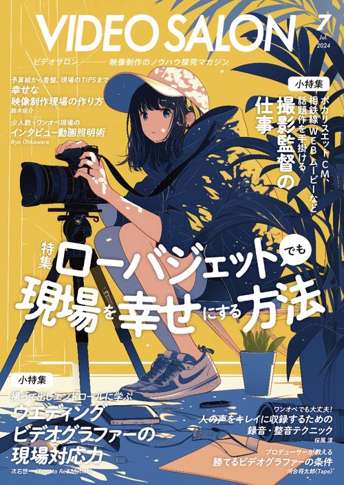 ビデオサロン 2024年 07月号 [雑誌]