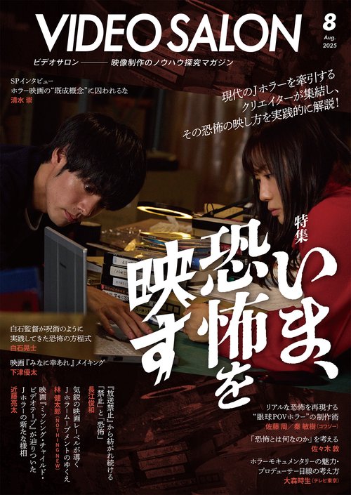 ビデオサロン (2025年08月号) [雑誌]