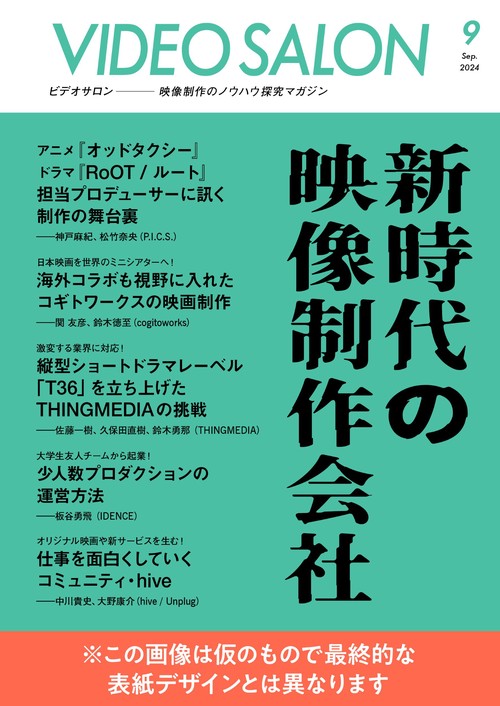 ビデオサロン (2024年09月号) [雑誌]