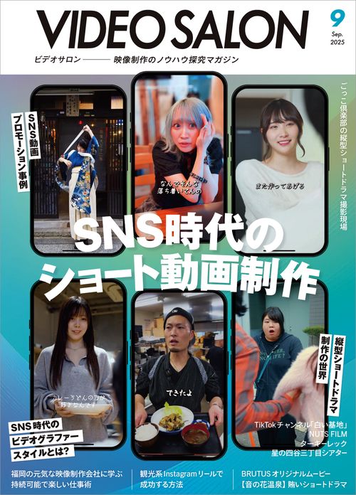 ビデオサロン (2025年09月号) [雑誌]