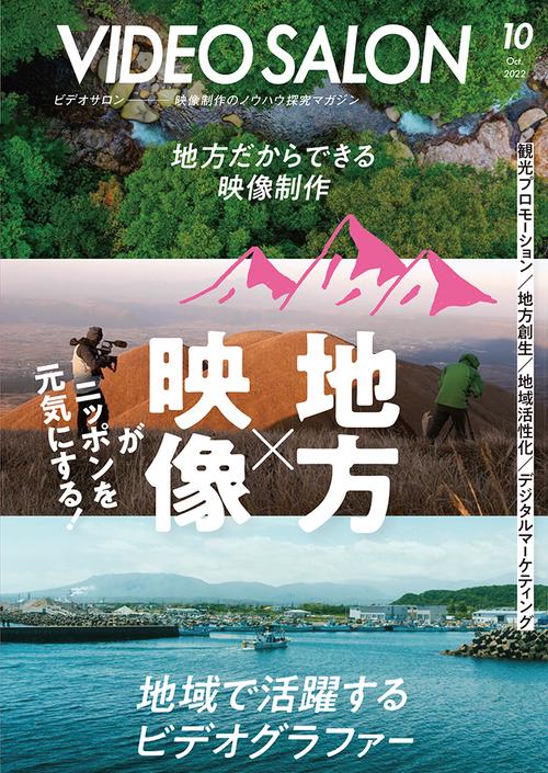 ビデオサロン 2022年 10月号 [雑誌]