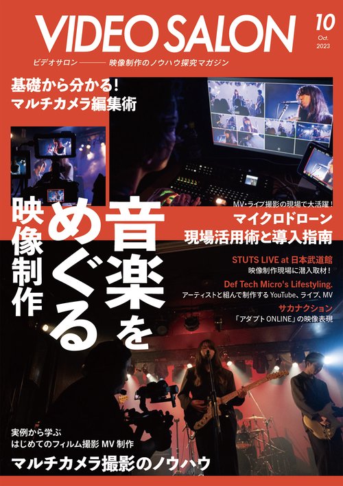 ビデオサロン 2023年 10月号 [雑誌]