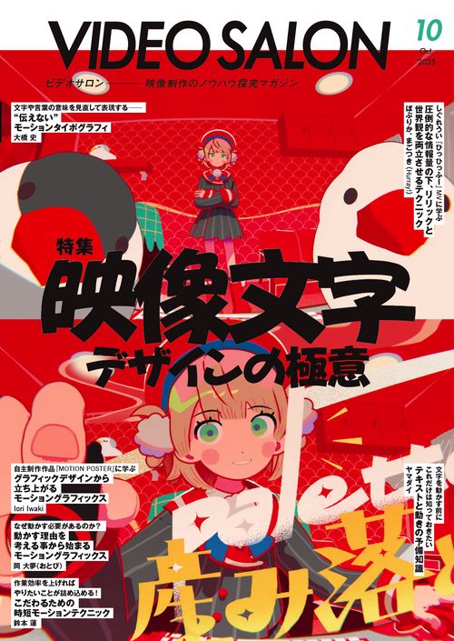 ビデオサロン (2025年10月号) [雑誌]