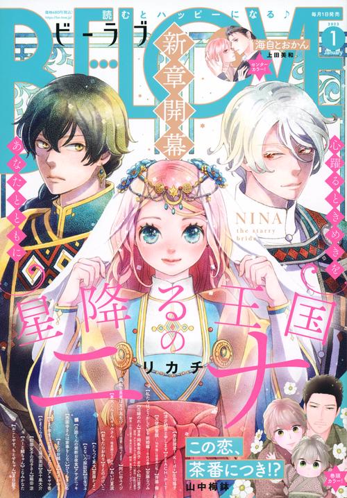 BE-LOVE(ビーラブ) 2023年 01月号 [雑誌]