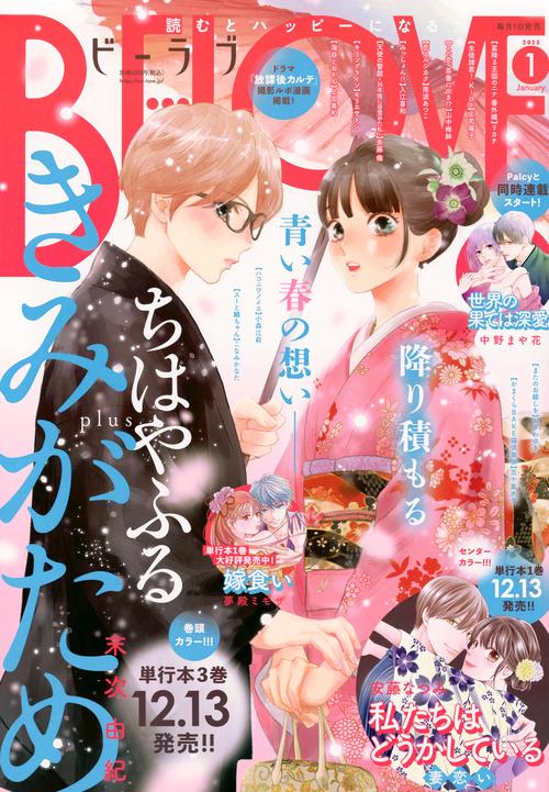 ＢＥ・ＬＯＶＥ (2025年01月号) [雑誌]