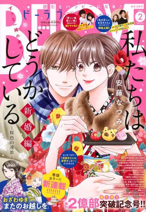 BE-LOVE(ビーラブ) 2022年 02月号 [雑誌]