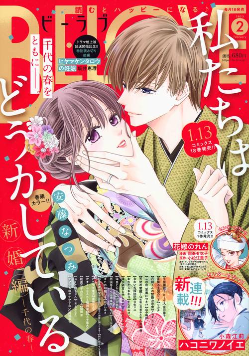 BE-LOVE(ビーラブ) 2023年 02月号 [雑誌]