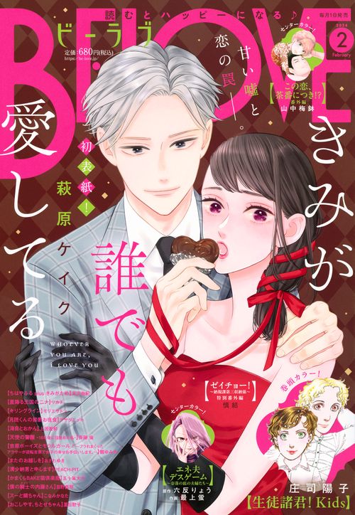 BE-LOVE(ビーラブ) 2024年 02月号 [雑誌]