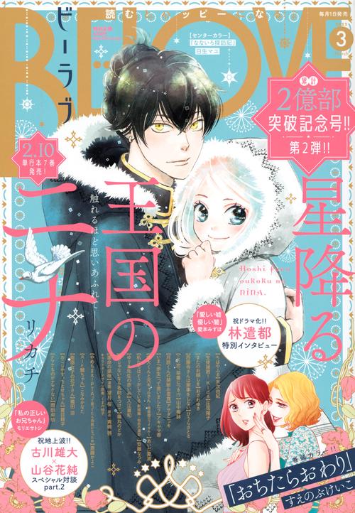 BE-LOVE(ビーラブ) 2022年 03月号 [雑誌]
