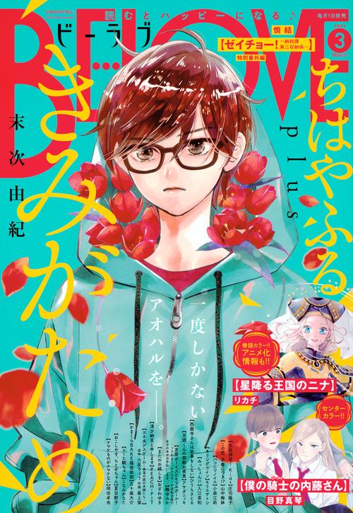 BE-LOVE(ビーラブ) 2024年 03月号 [雑誌]