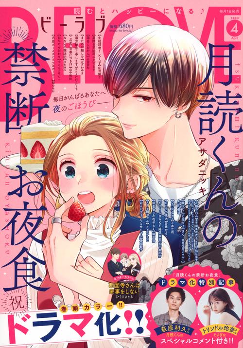 BE-LOVE(ビーラブ) 2023年 04月号 [雑誌]