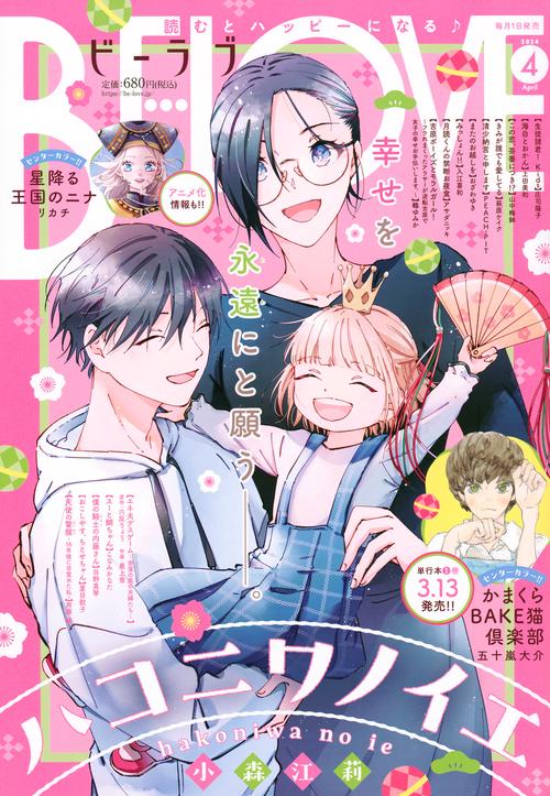 BE-LOVE(ビーラブ) 2024年 04月号 [雑誌]