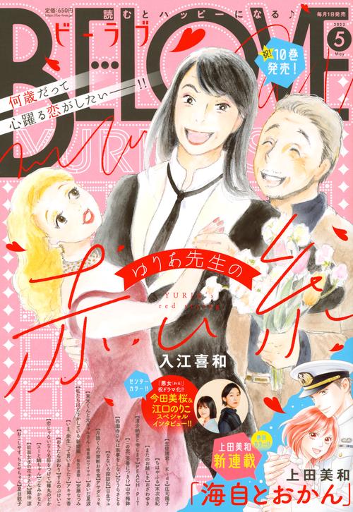 BE-LOVE(ビーラブ) 2022年 05月号 [雑誌]