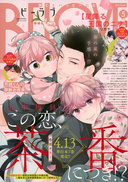 BE-LOVE(ビーラブ) 2023年 05月号 [雑誌]