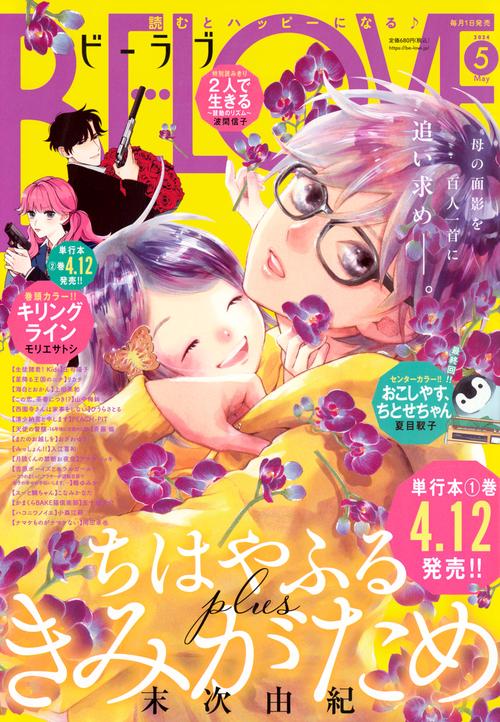 BE-LOVE(ビーラブ) 2024年 05月号 [雑誌]