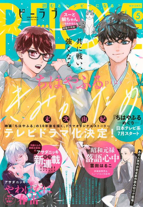ＢＥ・ＬＯＶＥ (2025年05月号) [雑誌]