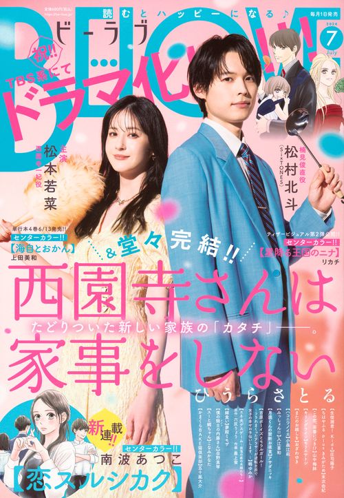BE-LOVE(ビーラブ) 2024年 07月号 [雑誌]