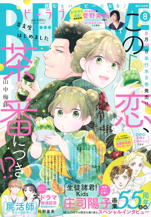 BE-LOVE(ビーラブ) 2023年 08月号 [雑誌]