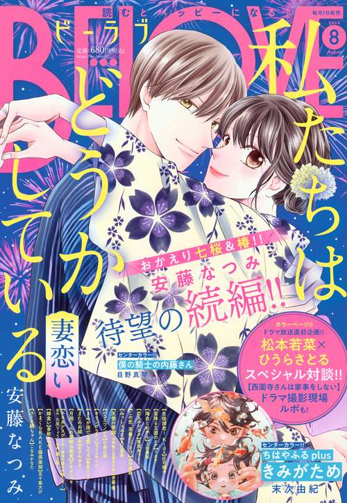 BE-LOVE(ビーラブ) 2024年 08月号 [雑誌]