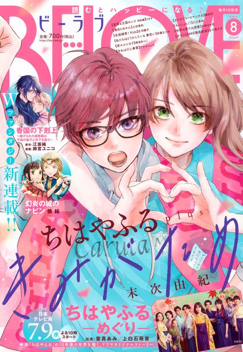 ＢＥ・ＬＯＶＥ (2025年08月号) [雑誌]