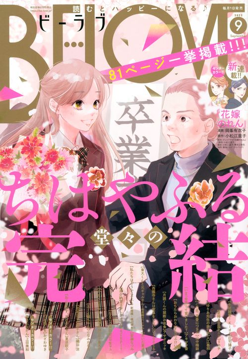 BE-LOVE(ビーラブ) 2022年 09月号 [雑誌]