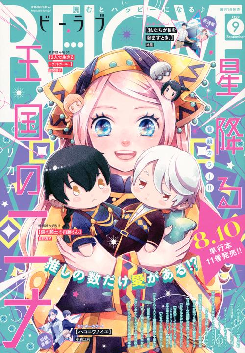 BE-LOVE(ビーラブ) 2023年 09月号 [雑誌]