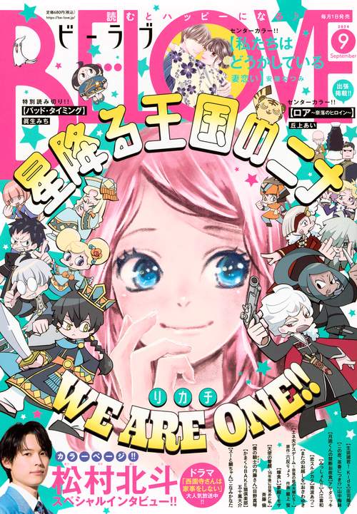 BE-LOVE(ビーラブ) 2024年 09月号 [雑誌]