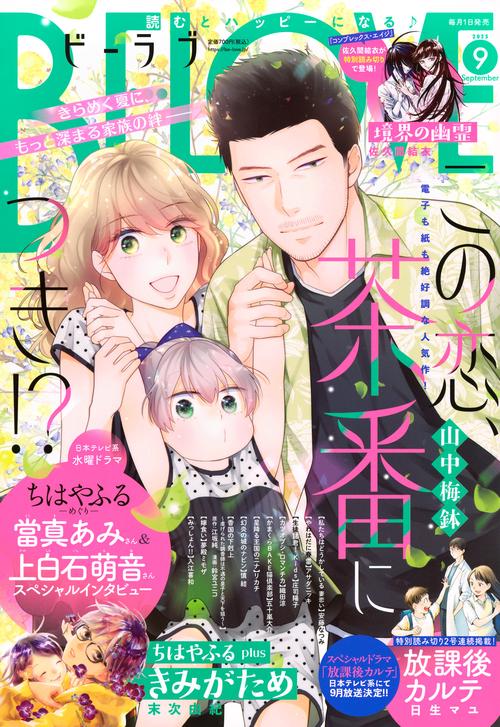 ＢＥ・ＬＯＶＥ (2025年09月号) [雑誌]