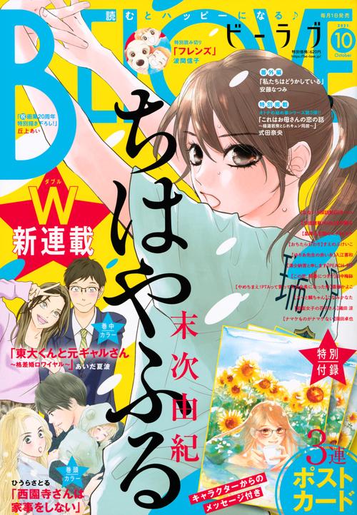 BE-LOVE(ビーラブ) 2021年 10月号 [雑誌]