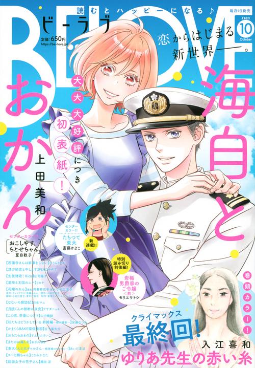 BE-LOVE(ビーラブ) 2022年 10月号 [雑誌]