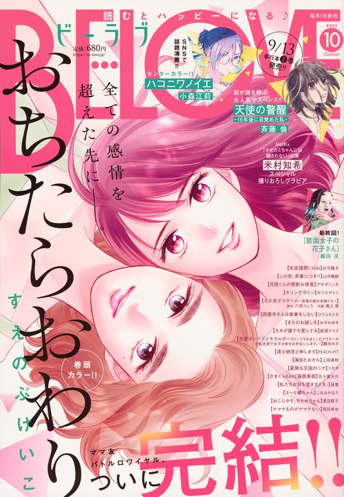 BE-LOVE(ビーラブ) 2023年 10月号 [雑誌]