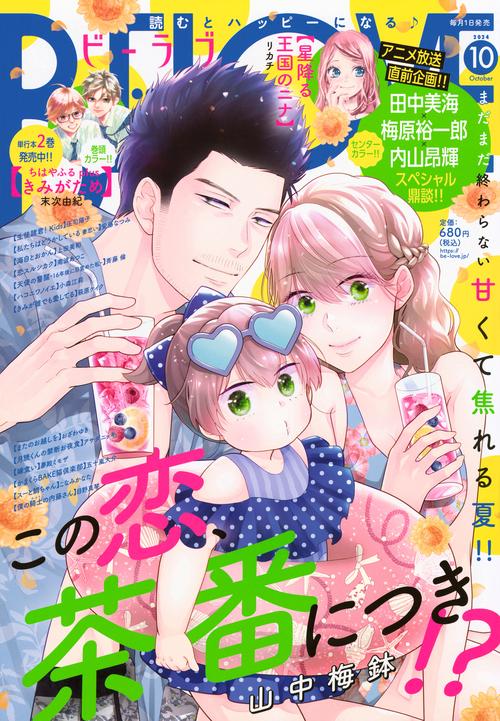 ＢＥ・ＬＯＶＥ (2024年10月号) [雑誌]