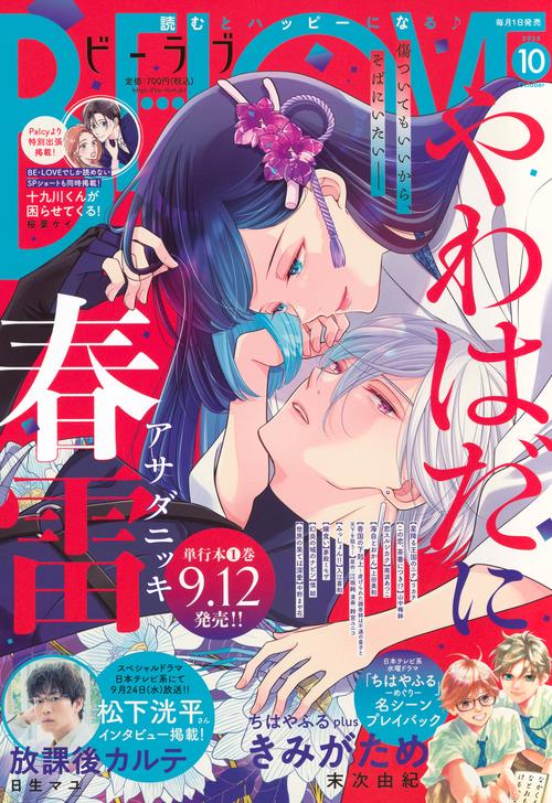 ＢＥ・ＬＯＶＥ (2025年10月号) [雑誌]