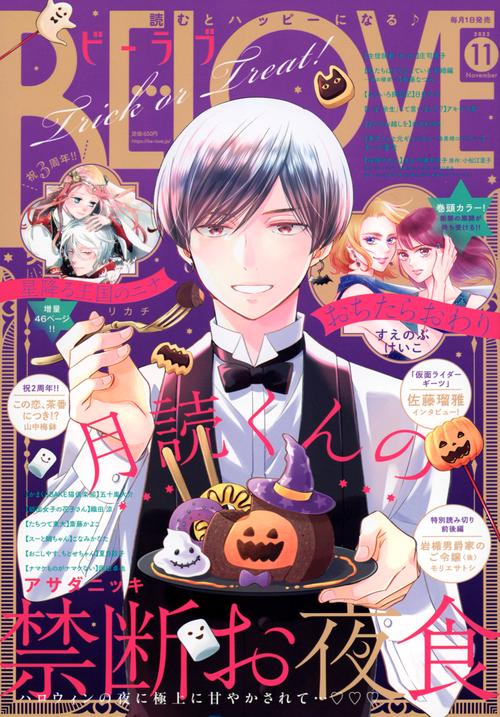 BE-LOVE(ビーラブ) 2022年 11月号 [雑誌]