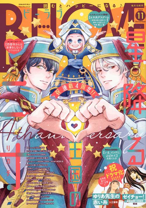 BE-LOVE(ビーラブ) 2023年 11月号 [雑誌]