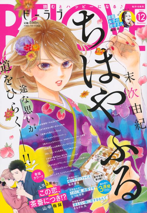 BE-LOVE(ビーラブ) 2021年 12月号 [雑誌]