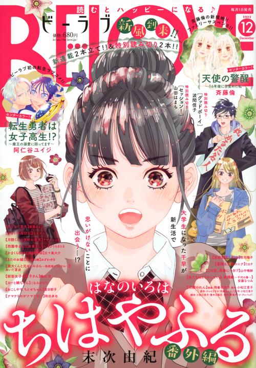 BE-LOVE(ビーラブ) 2022年 12月号 [雑誌]