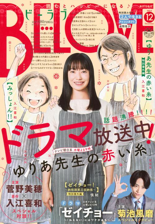BE-LOVE(ビーラブ) 2023年 12月号 [雑誌]