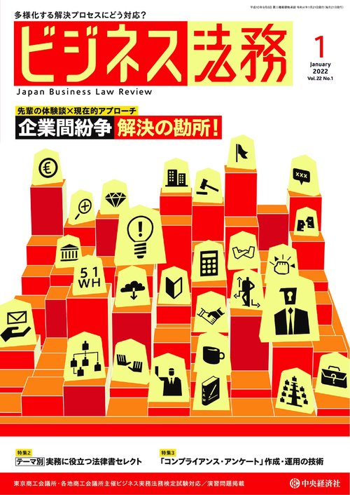 ビジネス法務 2022年 01月号 [雑誌]
