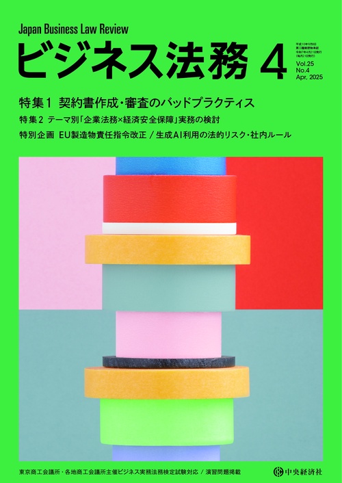 ビジネス法務 (2025年04月号) [雑誌]