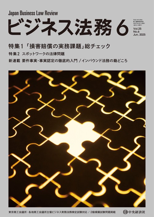 ビジネス法務 (2025年06月号) [雑誌]